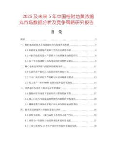 2025及未來5年中國桂附地黃濃縮丸市場數(shù)據(jù)分析及競爭策略研究報告