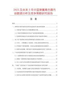 2025及未來5年中國彈簧離合器市場數(shù)據(jù)分析及競爭策略研究報告