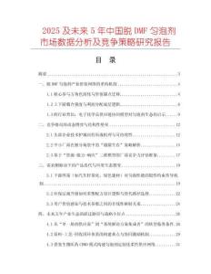 2025及未來5年中國脫DMF勻泡劑市場數(shù)據(jù)分析及競爭策略研究報(bào)告