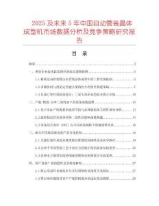 2025及未來5年中國自動管裝晶體成型機市場數(shù)據(jù)分析及競爭策略研究報告