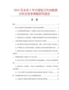 2025及未来5年中国刨刀市场数据分析及竞争策略研究报告