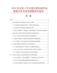 2025及未來(lái)5年中國(guó)水密電纜市場(chǎng)數(shù)據(jù)分析及競(jìng)爭(zhēng)策略研究報(bào)告