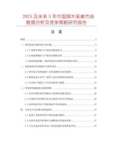 2025及未来5年中国钢木架桌市场数据分析及竞争策略研究报告