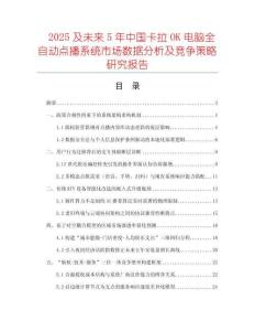 2025及未来5年中国卡拉OK电脑全自动点播系统市场数据分析及竞争策略研究报告