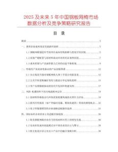 2025及未來5年中國(guó)鋼板網(wǎng)椅市場(chǎng)數(shù)據(jù)分析及競(jìng)爭(zhēng)策略研究報(bào)告