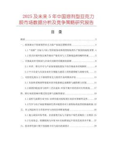 2025及未来5年中国溶剂型亚克力胶市场数据分析及竞争策略研究报告
