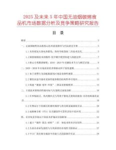 2025及未来5年中国无油烟碳烤食品机市场数据分析及竞争策略研究报告