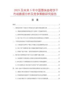2025及未來5年中國蔥味曲奇餅干市場數(shù)據(jù)分析及競爭策略研究報告