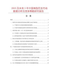 2025及未来5年中国铸型尼龙市场数据分析及竞争策略研究报告