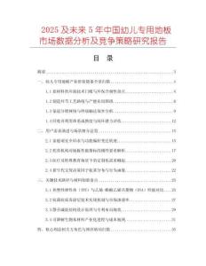 2025及未来5年中国幼儿专用地板市场数据分析及竞争策略研究报告