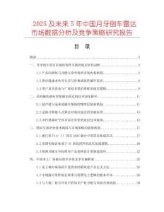 2025及未來(lái)5年中國(guó)月牙倒車?yán)走_(dá)市場(chǎng)數(shù)據(jù)分析及競(jìng)爭(zhēng)策略研究報(bào)告