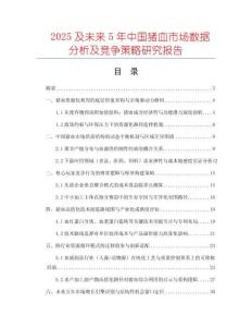 2025及未来5年中国猪血市场数据分析及竞争策略研究报告