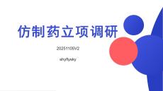 仿制药立项调研培训V2