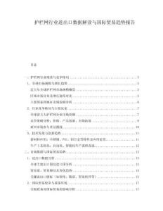 護欄網(wǎng)行業(yè)進出口數(shù)據(jù)解讀與國際貿易趨勢報告