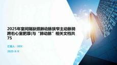 2025年室间隔缺损肺动脉狭窄主动脉骑跨右心室肥厚(与“肺动脉”相关文档共75