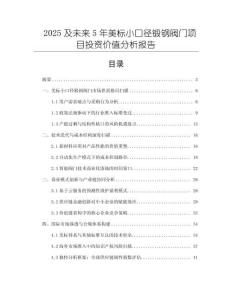 2025及未來5年美標小口徑鍛鋼閥門項目投資價值分析報告