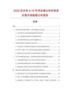 2025及未來5-10年浮動(dòng)接頭項(xiàng)目投資價(jià)值市場(chǎng)數(shù)據(jù)分析報(bào)告