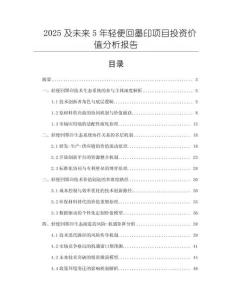 2025及未來(lái)5年輕便回墨印項(xiàng)目投資價(jià)值分析報(bào)告