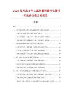 2025及未來5年二氧化氯消毒發(fā)生器項目投資價值分析報告