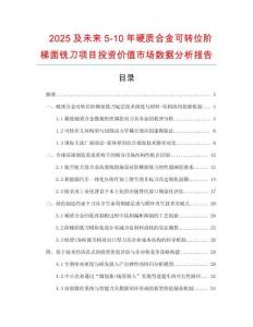 2025及未來5-10年硬質(zhì)合金可轉(zhuǎn)位階梯面銑刀項目投資價值市場數(shù)據(jù)分析報告