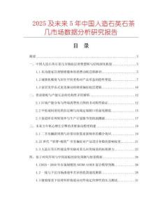 2025及未來(lái)5年中國(guó)人造石英石茶幾市場(chǎng)數(shù)據(jù)分析研究報(bào)告