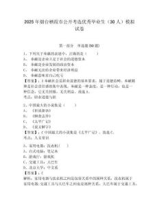 2025年煙臺(tái)棲霞市公開(kāi)考選優(yōu)秀畢業(yè)生（30人）模擬試卷及完整答案詳解1套