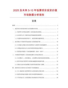 2025及未來5-10年飯票項目投資價值市場數據分析報告