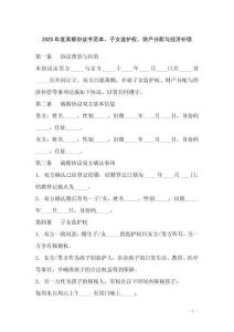 2025年度離婚協(xié)議書范本，子女監(jiān)護(hù)權(quán)、財產(chǎn)分配與經(jīng)濟(jì)補(bǔ)償