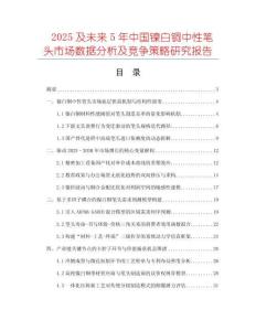 2025及未來5年中國鎳白銅中性筆頭市場數(shù)據(jù)分析及競爭策略研究報告