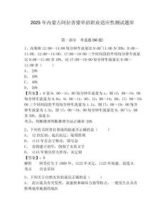 2025年內(nèi)蒙古阿拉善盟單招職業(yè)適應(yīng)性測試題庫附參考答案詳解【b卷】
