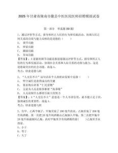 2025年甘肅省隴南市徽縣中醫(yī)醫(yī)院醫(yī)師招聘模擬試卷（含答案詳解）
