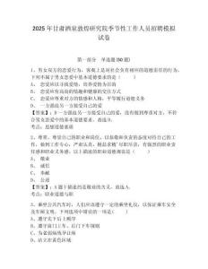 2025年甘肅酒泉敦煌研究院季節(jié)性工作人員招聘模擬試卷附答案詳解（實用）