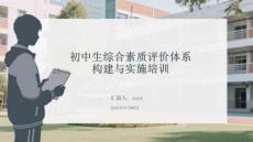 初中生綜合素質(zhì)評價體系構(gòu)建與實施培訓(xùn)