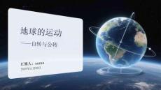 地球的運動自轉(zhuǎn)與公轉(zhuǎn)