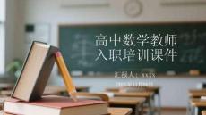 高中數(shù)學教師入職培訓課件