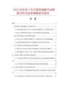 2025及未來5年中國轉(zhuǎn)椅腳市場數(shù)據(jù)分析及競爭策略研究報告