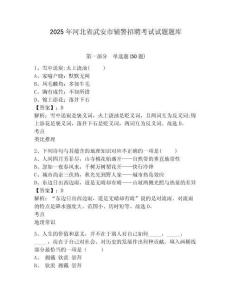 2025年河北省武安市輔警招聘考試試題題庫及答案詳解（全優）