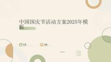 中國國慶節活動方案2025年模板