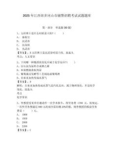 2025年江西省井岡山市輔警招聘考試試題題庫附參考答案詳解（達標(biāo)題）