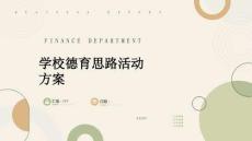 學校德育思路活動方案（模板稿）