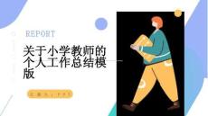 关于小学教师的个人工作总结模版