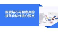 膽囊結(jié)石與膽囊炎的規(guī)范化診療核心要點
