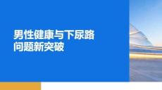 男性健康與下尿路問題新突破