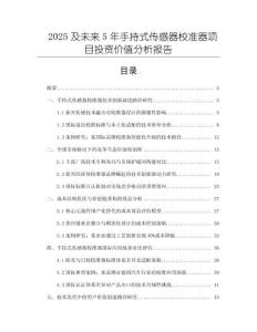 2025及未來5年手持式傳感器校準器項目投資價值分析報告
