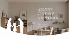 家庭教育中言傳身教的實施策略