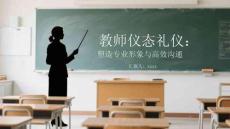 教師儀態(tài)禮儀：塑造專業(yè)形象與高效溝通