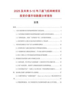 2025及未來(lái)5-10年八座飛機(jī)轉(zhuǎn)椅項(xiàng)目投資價(jià)值市場(chǎng)數(shù)據(jù)分析報(bào)告