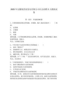 2025年安徽錢營孜發(fā)電有限公司社會招聘2人模擬試卷及答案詳解（奪冠系列）