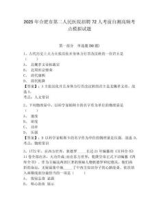 2025年合肥市第二人民醫(yī)院招聘72人考前自測高頻考點模擬試題及答案詳解（全國通用）