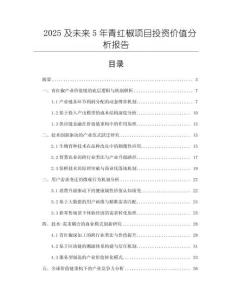 2025及未來5年青紅椒項目投資價值分析報告